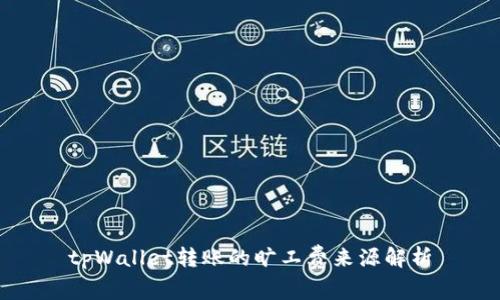 tpWallet转账的旷工费来源解析