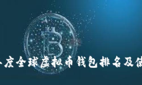2023年度全球虚拟币钱包排名及使用指南