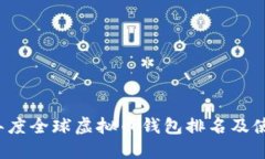 2023年度全球虚拟币钱包排