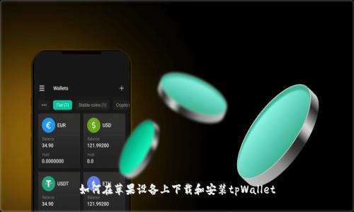 如何在苹果设备上下载和安装tpWallet
