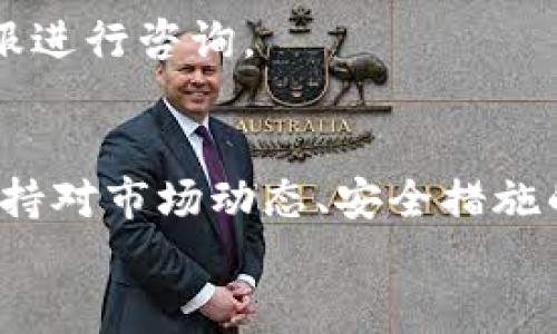 如何将OK的U转到币安钱包：完整指南
OK的U, 币安钱包, 数字资产转账, 加密货币交易/guanjianci

引言
在数字货币时代，越来越多的人参与到加密资产的交易与管理中。对于投资者来说，了解如何高效、安全地转移资产是至关重要的。OK的U（也称为OKB或OK链的稳定币）是OKEx平台上交易的重要资产之一，而币安则是全球领先的数字货币交易所之一，许多用户也希望将自己的OK的U转入币安钱包以便于交易、投资和管理。
本指南将详细介绍如何将OK的U转到币安钱包，包括具体步骤、安全注意事项和可能遇到的问题。无论你是新手还是经验丰富的用户，这里都将提供有价值的信息，帮助你顺利完成转账操作。

第一步：准备工作
在进行转账之前，首先需要确保你拥有以下几个要素：
ul
    listrongOK的U钱包：/strong确保你在OKEx平台上有足够的OK的U可供转账。/li
    listrong币安钱包地址：/strong你需要一个有效的币安账户，并且获取其相应的USDT存款地址。/li
    listrong安全性措施：/strong包括双重认证和其他安全措施，以保障你的资产安全。/li
/ul
确保上述要素后，接下来的步骤将更为顺畅。

第二步：获取币安钱包地址
转账的第一步是获取币安的存款地址。在币安平台上，你需要按照以下步骤进行：
ol
    li登录你的币安账户。/li
    li在页面顶部找到“钱包”，点击“资金管理”。/li
    li在搜索框中输入“USDT”，找到对应的币种。/li
    li点击“存款”，选择相应的网络（注意最好选择ERC20、TRC20等与OK的U兼容的网络）。/li
    li系统将生成一个你的币安钱包地址，复制这个地址备用。/li
/ol
获取到币安钱包地址后，你就可以回到OKEx进行转账操作了。

第三步：在OKEx进行转账
接下来，访问你的OKEx账户，进行转账操作。具体步骤如下：
ol
    li登录到你的OKEx账户。/li
    li点击“资产”管理，找到你的OK的U。/li
    li选择“提到”或“转账”，选择“USDT”作为提币的资产。/li
    li粘贴你在币安获取的存款地址，确保没有错误。/li
    li输入转账数量，认真检查所有输入的信息。/li
    li确认转账，并按照系统提示进行身份验证，比如输入验证码等。/li
/ol
完成以上步骤后，转账请求将被提交，等待系统处理。

第四步：确认转账状态
转账提交后，你可以在OKEx平台的“交易记录”中查看状态。在币安钱包中，也可以查看到这笔到账情况。一般来说，大多数转账会在几分钟内到账，但也有可能因网络繁忙或手续费不足而延迟。

安全注意事项
在进行数字资产转账时，安全性是首要考量。以下是一些安全建议：
ul
    listrong核对地址：/strong在粘贴钱包地址时，请务必仔细检查，确保没有错误，防止资产不可挽回的损失。/li
    listrong使用双重认证：/strong确保你的OKEx和币安账户都启用了双重认证，增加账户安全性。/li
    listrong小额测试转账：/strong如果不确定大额转账的安全性，建议先进行小额测试转账，确保能顺利到账。/li
/ul

相关问题解答

问题一：如果转账失败，我该怎么办？
转账失败可能有多种原因，包括网络繁忙、输入错误、手续费不足等。如果遇到这种情况，第一步是检查你的转账记录和状态。如果状态显示为“已失败”，通常平台会提供一些信息。
1. **检查地址**：确认你输入的币安钱包地址是否正确。
2. **手续费问题**：确保你在OKEx上有足够的手续费支撑转账。如果手续费不足，转账将无法进行。
3. **联系平台客服**：如果问题未解决，请及时与OKEx或币安的客服团队联系，他们会提供更专业的解决方案。

问题二：转账所需的手续费是多少？
转账手续费通常依据不同的区块链网络而有所不同。例如，ERC20网络的手续费相对较高，而TRC20网络的手续费较低。具体情况下，可以在OKEx或币安的官网上查找最新的转账手续费政策。
此外，对于大额转账，建议在选择网络时优先选择手续费较低的，以节省成本。同时，也要根据当前的网络拥塞情况来决定转账金额。

问题三：如何确保转账安全？
确保数字资产转账安全的关键在于以下几点：
ul
    li确保网络环境安全：使用安全、可靠的网络进行操作，避免在公共场所（如咖啡馆、图书馆等）进行加密货币转账。/li
    li启用双重认证：无论是在OKEx还是币安，双重认证都能大幅提高账户的安全性，即使有人知道你的密码，也无法轻易登录你的账户。/li
    li关注市场动态：不断关注币安及OKEx的公告与动态，如果有关于安全性的问题，及时处理。/li
/ul
此外，定期更改密码，并使用复杂且唯一的密码来进一步保护你的账户。

问题四：转账的时间通常需要多久？
通常情况下，转账的时间会受到多种因素的影响，包括网络拥堵、交易量、所选择的区块链网络等。一般来说，ERC20网络的转账时间通常为几分钟，而在网络繁忙时，可能会延长到十几分钟甚至更长。
另外，大多数数字货币交易平台在处理转账时，会有相应的处理队列，用户提交的转账请求将依次处理，因此在高峰期间，可能会出现延迟。
建议用户在进行转账时，预留出足够的时间，并尝试在非高峰时段操作，以提高转账速度。如果长时间未到账，可以检查转账状态，并考虑联系平台客服进行咨询。

结论
通过上述指南，你应已获取了将OK的U转到币安钱包的全面步骤与技巧。希望你在加密货币的交易与转账过程中，能够更加自信和安全。同时，时刻保持对市场动态、安全措施的关注，将大大提高你的数字资产管理能力。
如果还有其他问题或疑问，建议参考相关平台的帮助中心或技术支持，寻找更加权威的信息。