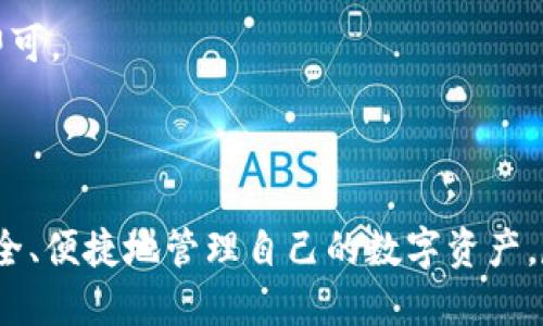 biao titpWallet桌面版登录指南：一步步教你轻松登录/biao ti  
tpWallet, 桌面版, 登录, 加密货币/guanjianci  

在如今数字货币迅猛发展的背景下，加密钱包已经成为每个投资者必备的重要工具。tpWallet作为一个备受关注的桌面版钱包，凭借其强大的功能和用户友好的界面，吸引了大量的用户。然而，对于一些初次使用tpWallet的朋友而言，可能对如何进行桌面版登录并不太清楚。本文将详细介绍tpWallet桌面版的登录步骤、注意事项以及常见问题，帮助用户顺利登录并使用这款优质的加密钱包。

tpWallet桌面版登录步骤
为了顺利登录tpWallet桌面版，用户需要按照以下步骤进行操作：

1. 下载和安装tpWallet
首先，用户需要从tpWallet的官方网站下载桌面版客户端。确保从正规渠道下载，以防下载到恶意软件。下载后，双击安装包，按照提示完成安装。安装过程中，可能会出现安全提示，确保用户允许安装。

2. 启动tpWallet
安装完成后，找到桌面上的tpWallet图标，双击以启动应用程序。启动后，用户将看到tpWallet的欢迎界面，界面简单明了，用户可以选择“登录”或“创建新钱包”。

3. 登录账户
如果用户已经注册了tpWallet账户，点击“登录”按钮，进入登录页面。在此页面上，用户需要输入自己的账户邮箱和密码。为了提升账户安全性，建议打开两步验证（2FA）功能，以增加额外的安全保护。

4. 解决登录问题
如果用户在输入信息后无法成功登录，可能是因为密码错误、账户被锁，或者网络连接出现问题。此时，可以点击“忘记密码”链接，按照提示重置密码，或者检查网络连接并重新尝试登录。

tpWallet的特点和优势
tpWallet作为桌面版钱包，有着诸多特点和优势，吸引了大批用户选择使用：
首先，tpWallet支持多种加密货币，包括比特币、以太坊等热门币种，用户可以通过一个钱包管理多种资产，方便快捷。
其次，tpWallet的用户界面设计简洁，易于操作。无论是新手还是有经验的用户，都能够迅速上手，进行存储、转账等操作。
最后，tpWallet注重安全性，除了传统的密码保护，用户还可以设置两步验证，确保资产安全以及账户隐私不被侵犯。

tpWallet常见问题解答

1. 如何找回tpWallet的密码？
如果用户遗忘了tpWallet的登录密码，可以通过以下步骤找回：
首先，在tpWallet的登录页面上，点击“忘记密码”链接。系统会提示输入与账户关联的电子邮件地址。用户输入后，tpWallet会向该邮箱发送一封重置密码的邮件。
接下来，用户需要打开邮件，找到重置密码链接。点击链接后，系统将引导用户设置新密码。此过程确保只有注册邮箱的用户可以重置密码，提高了账户的安全性。
在设置新密码时，建议用户选择一个复杂且难以猜测的密码，并定期更换。同时，为了确保账户更安全，可以考虑开启两步验证功能。这样即便密码泄露，攻击者仍然难以进入账户。

2. 登录tpWallet时遇到“账户被锁定”怎么办？
有时，用户在多次尝试输入密码失败后，会收到“账户被锁定”的提示。这是为了保护用户的账户安全，系统会在输入错误次数过多后自动锁定账户。
遇到此问题，用户可以尝试等待一段时间后再试，一般情况下，系统会在一段时间后自动解锁账户。如果急需使用账户，用户可以点击登录页面的“联系客服”链接，联系tpWallet的客服团队，说明情况并请求解锁。在与客服交流时，提供准确的信息可以加快解锁的速度。
为了避免账户被锁定，在日常使用中，大家应确保输入密码时仔细检查，并尽量避免多人共享账户权限，确保账户的安全和独立性。

3. 如何确保tpWallet的安全性？
安全性一直是使用加密钱包时需要考虑的重要问题。为了确保tpWallet的安全性，用户可以采取以下措施：
首先，设置强密码并定期更换。密码应包含大写字母、小写字母、数字和特殊字符的组合，避免使用容易猜测的个人信息，如生日和姓名。
其次，开启两步验证。tpWallet支持通过手机应用生成验证码或发送短信验证码进行验证，这为账户增加了额外的保护层，确保即使密码泄露也能保护账户不受侵害。
此外，定期更新tpWallet到最新版，可以确保用户享受到软件最新的安全补丁和功能。需要注意的是，不要在公共电脑或不安全的网络环境下登录tpWallet，以防信息泄露。

4. tpWallet是否支持手机版本？
tpWallet除了桌面版外，还提供了手机版本，方便用户在移动中管理自己的数字资产。手机版本在功能和设计上与桌面版保持一致，用户只需在手机应用商店搜索“tpWallet”下载即可。
使用手机版本时，用户同样需要进行登录。登录方式与桌面版类似，输入邮箱和密码，然后进入账户。手机版本也支持两步验证，用户可以在设置中进行开启。
需要注意的是，尽量在安全的网络环境中使用手机版本，避免使用公共Wi-Fi，以降低账户被破解的风险。此外，定期检查手机和应用的安全更新，确保使用最新版本以确保安全。

通过以上详细的介绍和解答，希望能够帮助用户顺利登录tpWallet桌面版，并提高其使用体验。无论是新手还是资深用户，都能在tpWallet中找到属于自己的加密货币管理方式。安全、便捷地管理自己的数字资产，尽在tpWallet！