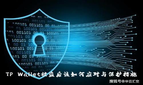 TP Wallet被盗后该如何应对与保护措施