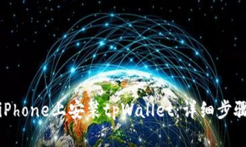 如何在iPhone上安装tpWallet：详细步骤与技巧