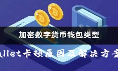 tpWallet卡顿原因及解决方案剖析