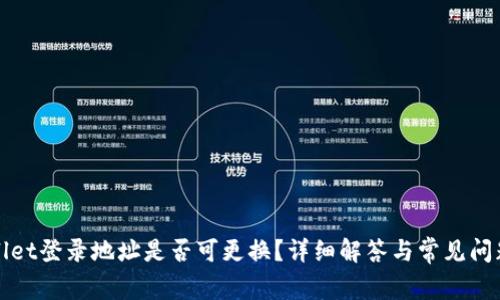 tpWallet登录地址是否可更换？详细解答与常见问题解析