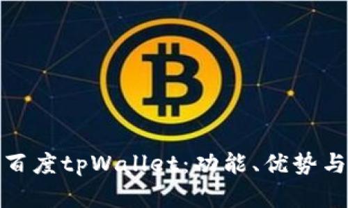 全面解析百度tpWallet：功能、优势与用户体验