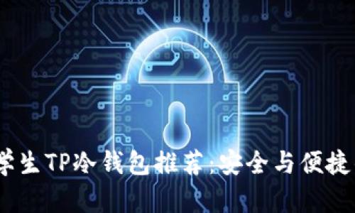 2023年男学生TP冷钱包推荐：安全与便捷的完美结合