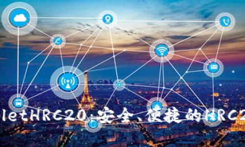 深入探索tpWalletHRC20：安全、便捷的HRC20代币管理工具