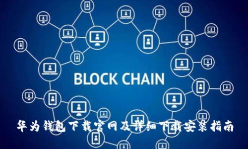 华为钱包下载官网及详细下载安装指南