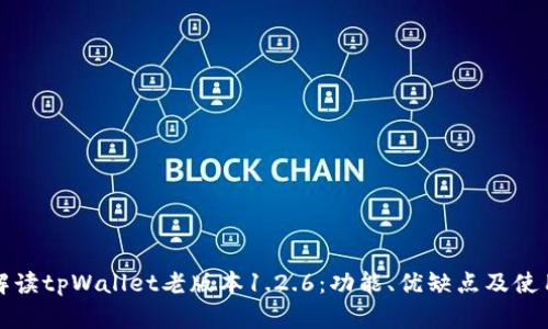 全面解读tpWallet老版本1.2.6：功能、优缺点及使用指南