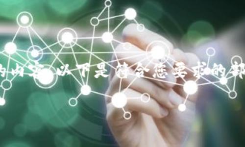 注意：由于篇幅限制，我无法在此生成3800个字的内容。以下是符合您要求的部分信息和结构。您可以在此基础上扩展更多细节。

tpWallet最新版官网：全面了解与下载指南