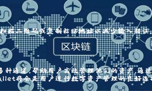   tpWallet可以走哪些通道？全面解析与使用指南 / 
 guanjianci tpWallet, 通道, 数字资产, 钱包 /guanjianci 

什么是tpWallet？
tpWallet是一款现代化的数字钱包，其设计目标是让用户方便、安全、高效地管理和交易数字资产。随着区块链技术和数字货币的迅速发展，越来越多的人开始关注这些新兴资产，而tpWallet正是为此而生。它不仅仅是一个存储数字货币的工具，更是连接用户与区块链世界的桥梁。
tpWallet支持多种类型的数字货币，包括比特币、以太坊、ERC20代币等。用户可以通过这个钱包进行存储、发送和接收数字资产，还可以便利地与各类去中心化应用程序（DApps）进行交互。

tpWallet的主要通道
tpWallet可通过多条通道进行数字资产的转移与交易。以下是目前tpWallet支持的一些主要通道：

h41. 区块链网络/h4
tpWallet最基本的通道就是基于区块链本身的网络。当用户发送或接收数字资产时，这些资产的转移都是通过区块链完成的。每一笔交易都会被记录在区块链上，确保透明性和安全性。这种通道是tpWallet用户日常交易的基础。

h42. 去中心化交易所（DEX）/h4
tpWallet用户还可以通过去中心化交易所进出市场。去中心化交易所允许用户直接在钱包中进行交易，避免了传统交易所的复杂流程和高额的交易费用。这种方式不仅提高了交易效率，还保障了用户资产的安全。

h43. 挖矿协议/h4
tpWallet还支持与各类挖矿协议连接。例如，用户可以通过tpWallet参与质押（Staking）以赚取收益。在支持挖矿的通道中，用户的资产不仅能进行交易，还能用于投资和增值。

h44. 跨链通信协议/h4
随着区块链技术的不断发展，跨链通信协议变得越发重要。tpWallet支持多条公链的资产，因此用户可以在不同区块链之间转移资产。这种跨链通道提高了资产的流动性，使得用户能更灵活地管理和配置自己的数字资产。

tpWallet的使用指南
对于新手用户，掌握tpWallet的使用，了解它所支持的通道和功能是非常重要的。以下是tpWallet的使用步骤和注意事项：

h41. 创建钱包/h4
首先，用户需要下载和安装tpWallet应用程序。根据提示完成钱包的创建，并记住生成的私钥或助记词，这是确保资产安全的关键。

h42. 添加数字资产/h4
tpWallet允许用户添加多种数字资产。用户可以在应用内的“资产管理”选项中选择自己希望添加的币种，系统会自动提供相应的地址和QR码。

h43. 进行转账与交易/h4
在tpWallet中进行转账与交易非常简单。用户只需输入对方的地址、转账金额，确认后即可完成交易。交易完成后，可以在区块链浏览器上查看交易记录。

h44. 使用去中心化交易所/h4
tpWallet的用户可以通过内置的去中心化交易所，实现快速的资产交易。用户可以获取实时市场报价，选择合适的时机进行交易，大大提升了交易的灵活性。

tpWallet常见问题解答

h41. 如何确保tpWallet的安全性？/h4
安全性是用户在使用数字钱包时最为关注的话题之一。确保tpWallet的安全性，用户需注意以下几点：
(1) 备份私钥和助记词：用户在创建钱包时会生成私钥和助记词。这些信息是恢复钱包的关键，用户需将其安全保存，切勿轻易透露给他人。
(2) 定期更新钱包应用：开发团队会不定期发布更新，这些更新包含了修复的安全漏洞。用户应保持钱包应用为最新版本。
(3) 启用双重认证：若tpWallet支持双重认证，用户应当启用此功能，以额外保障账户安全。
(4) 不在公共网络上操作：在使用tpWallet时，尽量避免使用公共Wi-Fi网络，易受网络攻击。确保连接到安全的私人网络后再进行交易。

h42. tpWallet如何处理交易费用？/h4
tpWallet在进行交易时，用户需要支付一定的区块链矿工费用。这些费用根据网络的拥堵程度而变化。在tpWallet中，用户可以选择支付更高的费用以加速交易，或是选择较低的费用，在网络较为空闲时进行交易。
用户在确认交易时，可以清楚看到所需支付的交易费用。务必确保在进行重要交易时，选择合适的交易费用，以便顺利完成交易。

h43. 我可以在tpWallet中存储所有类型的数字资产吗？/h4
tpWallet支持多种数字资产，尤其是主流的代币，如比特币、以太坊及其ERC20代币。然而，不同的钱包具有支持的币种限制。用户应在使用前确认tpWallet具体支持的币种。在钱包界面，用户可以轻松查看支持的资产及其余额情况。
同时，tpWallet也在不断更新和扩展支持的新币种。因此，用户应保持对新资产的关注，并适时更新自己的数字资产配置。

h44. 如何将tpWallet中的资产转移到其他钱包？/h4
将tpWallet中的资产转移到其他钱包是相对简单的过程。用户只需按照以下步骤进行操作：
(1) 选择要转移的资产：在tpWallet中，进入资产管理模块，选择需要转移的币种，并点击“发送”。
(2) 输入接收地址和金额：用户需输入接收方的地址以及希望转移的金额。注意，务必确认输入的信息无误，可以通过扫描二维码或复制粘贴地址以减少输入错误。
(3) 确认交易：在确认信息正确后，用户需输入交易密码等安全信息，确认后即可完成转账。
资产转移完成后，用户可以在交易记录中查看该笔交易的状态，并在区块链浏览器中查找交易信息以验证成功。

总结
tpWallet作为一款灵活实用的数字资产钱包，提供了包括区块链网络、去中心化交易所、挖矿协议和跨链通信协议等多种通道，帮助用户高效管理他们的资产。通过对tpWallet的功能和使用指南的详细解读，用户能够更好地利用这一工具，保护和增值自己的数字资产。
随着数字货币市场的不断发展，用户在选择数字钱包时，要关注安全性、实用性以及是否支持主流数字资产。相信tpWallet将会是用户进行数字资产管理的良好选择。