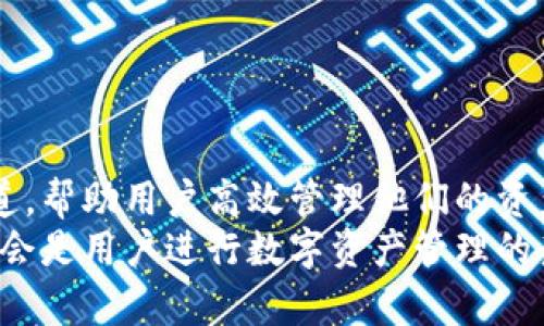   tpWallet可以走哪些通道？全面解析与使用指南 / 
 guanjianci tpWallet, 通道, 数字资产, 钱包 /guanjianci 

什么是tpWallet？
tpWallet是一款现代化的数字钱包，其设计目标是让用户方便、安全、高效地管理和交易数字资产。随着区块链技术和数字货币的迅速发展，越来越多的人开始关注这些新兴资产，而tpWallet正是为此而生。它不仅仅是一个存储数字货币的工具，更是连接用户与区块链世界的桥梁。
tpWallet支持多种类型的数字货币，包括比特币、以太坊、ERC20代币等。用户可以通过这个钱包进行存储、发送和接收数字资产，还可以便利地与各类去中心化应用程序（DApps）进行交互。

tpWallet的主要通道
tpWallet可通过多条通道进行数字资产的转移与交易。以下是目前tpWallet支持的一些主要通道：

h41. 区块链网络/h4
tpWallet最基本的通道就是基于区块链本身的网络。当用户发送或接收数字资产时，这些资产的转移都是通过区块链完成的。每一笔交易都会被记录在区块链上，确保透明性和安全性。这种通道是tpWallet用户日常交易的基础。

h42. 去中心化交易所（DEX）/h4
tpWallet用户还可以通过去中心化交易所进出市场。去中心化交易所允许用户直接在钱包中进行交易，避免了传统交易所的复杂流程和高额的交易费用。这种方式不仅提高了交易效率，还保障了用户资产的安全。

h43. 挖矿协议/h4
tpWallet还支持与各类挖矿协议连接。例如，用户可以通过tpWallet参与质押（Staking）以赚取收益。在支持挖矿的通道中，用户的资产不仅能进行交易，还能用于投资和增值。

h44. 跨链通信协议/h4
随着区块链技术的不断发展，跨链通信协议变得越发重要。tpWallet支持多条公链的资产，因此用户可以在不同区块链之间转移资产。这种跨链通道提高了资产的流动性，使得用户能更灵活地管理和配置自己的数字资产。

tpWallet的使用指南
对于新手用户，掌握tpWallet的使用，了解它所支持的通道和功能是非常重要的。以下是tpWallet的使用步骤和注意事项：

h41. 创建钱包/h4
首先，用户需要下载和安装tpWallet应用程序。根据提示完成钱包的创建，并记住生成的私钥或助记词，这是确保资产安全的关键。

h42. 添加数字资产/h4
tpWallet允许用户添加多种数字资产。用户可以在应用内的“资产管理”选项中选择自己希望添加的币种，系统会自动提供相应的地址和QR码。

h43. 进行转账与交易/h4
在tpWallet中进行转账与交易非常简单。用户只需输入对方的地址、转账金额，确认后即可完成交易。交易完成后，可以在区块链浏览器上查看交易记录。

h44. 使用去中心化交易所/h4
tpWallet的用户可以通过内置的去中心化交易所，实现快速的资产交易。用户可以获取实时市场报价，选择合适的时机进行交易，大大提升了交易的灵活性。

tpWallet常见问题解答

h41. 如何确保tpWallet的安全性？/h4
安全性是用户在使用数字钱包时最为关注的话题之一。确保tpWallet的安全性，用户需注意以下几点：
(1) 备份私钥和助记词：用户在创建钱包时会生成私钥和助记词。这些信息是恢复钱包的关键，用户需将其安全保存，切勿轻易透露给他人。
(2) 定期更新钱包应用：开发团队会不定期发布更新，这些更新包含了修复的安全漏洞。用户应保持钱包应用为最新版本。
(3) 启用双重认证：若tpWallet支持双重认证，用户应当启用此功能，以额外保障账户安全。
(4) 不在公共网络上操作：在使用tpWallet时，尽量避免使用公共Wi-Fi网络，易受网络攻击。确保连接到安全的私人网络后再进行交易。

h42. tpWallet如何处理交易费用？/h4
tpWallet在进行交易时，用户需要支付一定的区块链矿工费用。这些费用根据网络的拥堵程度而变化。在tpWallet中，用户可以选择支付更高的费用以加速交易，或是选择较低的费用，在网络较为空闲时进行交易。
用户在确认交易时，可以清楚看到所需支付的交易费用。务必确保在进行重要交易时，选择合适的交易费用，以便顺利完成交易。

h43. 我可以在tpWallet中存储所有类型的数字资产吗？/h4
tpWallet支持多种数字资产，尤其是主流的代币，如比特币、以太坊及其ERC20代币。然而，不同的钱包具有支持的币种限制。用户应在使用前确认tpWallet具体支持的币种。在钱包界面，用户可以轻松查看支持的资产及其余额情况。
同时，tpWallet也在不断更新和扩展支持的新币种。因此，用户应保持对新资产的关注，并适时更新自己的数字资产配置。

h44. 如何将tpWallet中的资产转移到其他钱包？/h4
将tpWallet中的资产转移到其他钱包是相对简单的过程。用户只需按照以下步骤进行操作：
(1) 选择要转移的资产：在tpWallet中，进入资产管理模块，选择需要转移的币种，并点击“发送”。
(2) 输入接收地址和金额：用户需输入接收方的地址以及希望转移的金额。注意，务必确认输入的信息无误，可以通过扫描二维码或复制粘贴地址以减少输入错误。
(3) 确认交易：在确认信息正确后，用户需输入交易密码等安全信息，确认后即可完成转账。
资产转移完成后，用户可以在交易记录中查看该笔交易的状态，并在区块链浏览器中查找交易信息以验证成功。

总结
tpWallet作为一款灵活实用的数字资产钱包，提供了包括区块链网络、去中心化交易所、挖矿协议和跨链通信协议等多种通道，帮助用户高效管理他们的资产。通过对tpWallet的功能和使用指南的详细解读，用户能够更好地利用这一工具，保护和增值自己的数字资产。
随着数字货币市场的不断发展，用户在选择数字钱包时，要关注安全性、实用性以及是否支持主流数字资产。相信tpWallet将会是用户进行数字资产管理的良好选择。