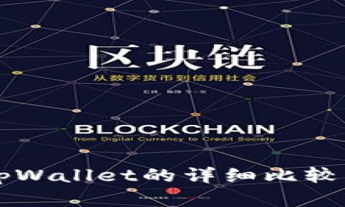 小狐狸钱包和tpWallet的详细比较：你该选择哪个？