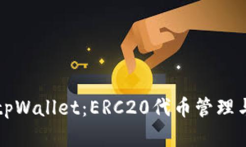 深入了解tpWallet：ERC20代币管理与使用指南