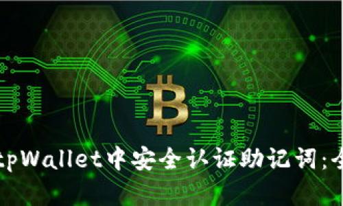 如何在tpWallet中安全认证助记词：全面指南