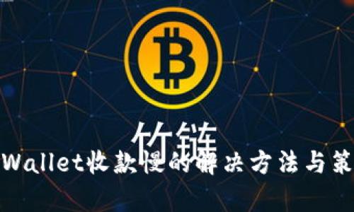 tpWallet收款慢的解决方法与策略