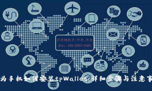 华为手机如何安装tpWallet：详细步骤与注意事项