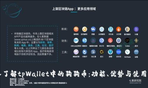 深入了解tpWallet中的狗狗币：功能、优势与使用指南