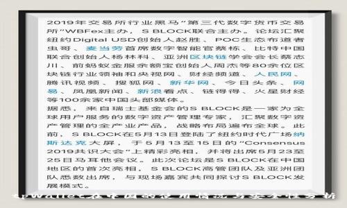 tpWallet在中国的使用情况与安全性分析
