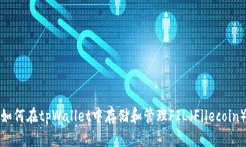 如何在tpWallet中存储和管理FIL（Filecoin）