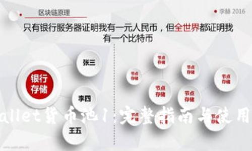 tpWallet货币池1：完整指南与使用技巧