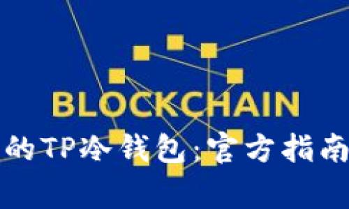 如何选择适合你的TP冷钱包：官方指南与常见问题解答