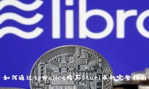 如何通过tpWallet购买Starl币的完整指南