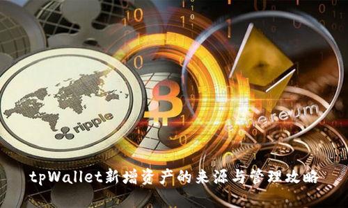 tpWallet新增资产的来源与管理攻略