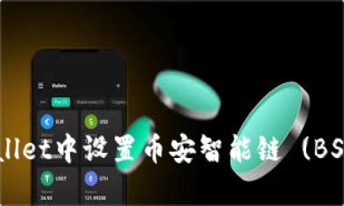 如何在tpWallet中设置币安智能链 (BSC)：详细指南