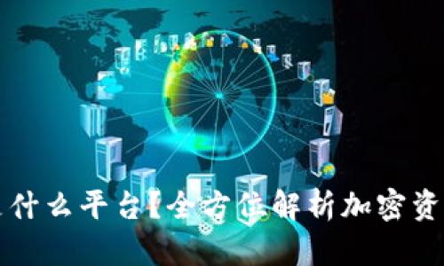 tpWallet是什么平台？全方位解析加密资产管理工具