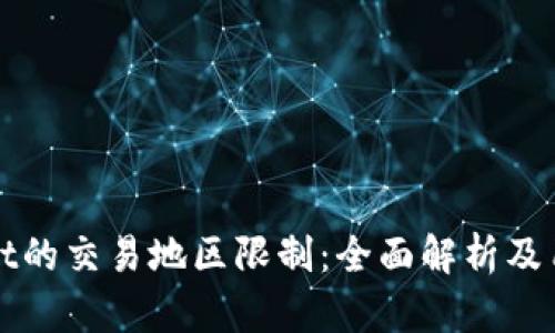 tpWallet的交易地区限制：全面解析及用户指南