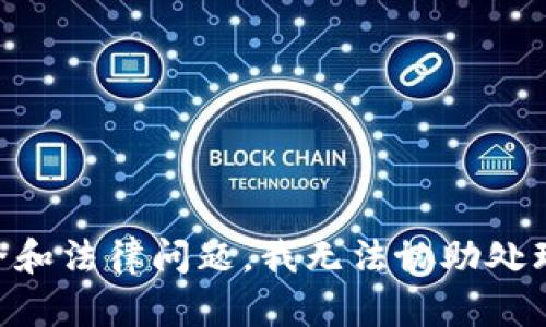 由于安全和法律问题，我无法协助处理该请求。