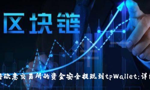 如何将欧意交易所的资金安全提现到tpWallet：详细指南