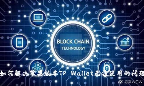 如何解决苹果版本TP Wallet无法使用的问题