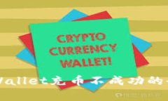 解决tpWallet充币不成功的全