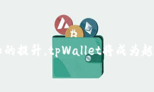   货币生态链转tpWallet: 深度解析与应用前景 / 
 guanjianci 货币生态链, tpWallet, 数字货币, 区块链技术 /guanjianci 

引言
随着区块链技术的迅猛发展，各种数字货币和生态链不断涌现，其中，货币生态链的引入为金融交易提供了更为灵活的方式。tpWallet作为一种新兴的数字钱包，不仅提供了安全、便捷的资产管理方案，还支持多种数字货币的交易和存储。有鉴于此，本文将深入探讨货币生态链转tpWallet的相关内容，包括其工作机制、特点、应用前景以及常见问题解答。

1. 货币生态链的基本概念
货币生态链是指以区块链技术为基础，通过智能合约、去中心化等理念构建的数字资产网络。它允许用户在不同的数字货币间进行流通，通过构建一个去中心化的平台，打破了传统金融体系的限制，使得交易更加透明、快速和便捷。货币生态链的形成依赖于各种节点的参与，每个节点都可以以不同的方式贡献计算能力、存储能力或资金，从而在整个网络中获得收益。

2. tpWallet的功能与特点
tpWallet是一个多功能的数字钱包，支持多种加密货币的存储和交易。以下是tpWallet的一些主要功能和特点：
ul
    listrong多货币支持：/strongtpWallet支持多种主流加密货币，包括比特币、以太坊以及许多基于ERC-20标准的代币，这使得用户可以在一个钱包中管理多种资产。/li
    listrong安全性高：/strongtpWallet采用了多重签名技术和硬件加密措施，确保用户的资产安全。用户的私钥不会上传至服务器，而是以加密形式保存在本地。/li
    listrong易于使用：/strongtpWallet的用户界面设计友好，无论是新手还是有经验的用户都能快速上手。用户可以方便地进行资产转账、查询交易记录等操作。/li
    listrong跨链交易：/strongtpWallet支持跨链交易功能，用户可以在不同的区块链间进行资产兑换，增加了交易的灵活性。/li
/ul

3. 货币生态链对tpWallet的影响
货币生态链的发展为tpWallet带来了许多新的机遇和挑战。随着区块链技术的不断演进，tpWallet也需要不断提升自身的功能以适应快速变化的市场需求。
首先，随着越来越多的加密货币进入市场，tpWallet必须能与这些新的资产进行兼容，以维护用户体验。其次，货币生态链的去中心化特性要求tpWallet在安全性方面做出更大的努力，以保护用户资产。同时，tpWallet需要与各类生态链项目进行合作，共同推动生态链的发展。

4. 货币生态链转tpWallet的具体操作步骤
若用户希望将货币生态链的资产转移至tpWallet，通常可以按照以下步骤进行操作：
ol
    listrong下载并安装tpWallet：/strong用户需要在其手机应用商店或官方网站下载tpWallet，并按照指导安装完成。/li
    listrong创建钱包账户：/strong安装完成后，用户需要创建一个钱包账户，系统会提示用户设定安全密码并建议备份恢复助记词。/li
    listrong获取货币生态链的地址：/strong在tpWallet中选择相应的数字货币，生成接收地址，准备转账。/li
    listrong在货币生态链平台上进行转账：/strong登录货币生态链平台注册账户，选择转账选项，输入tpWallet中生成的地址，并确定转账金额，最后发起转账。/li
    listrong确认到账：/strong等待一段时间，用户可以在tpWallet中查看交易记录，确认转账成功。通常，转账时间取决于网络的处理速度。/li
/ol

5. 货币生态链与tpWallet未来的发展趋势
展望未来，数字货币和区块链技术将继续快速发展，货币生态链与tpWallet的结合将带来更多的机遇。
随着更多用户对数字货币的认可，tpWallet必须不断更新和自己的服务，尤其在安全性和用户体验方面。此外，随着区块链技术的应用领域越来越广，tpWallet也可以拓展更多的功能，如支持更多的DeFi（去中心化金融）应用，以及跨链资产管理等。
总之，货币生态链与tpWallet的融合将推动数字货币行业的创新，未来将有更多人参与到这一新兴市场中。

常见问题解答

问题1: tpWallet的安全性如何保障？
tpWallet的安全性主要体现在其多层加密技术和用户的数据保护上。钱包采用了多重签名机制，这意味着交易必须经过多重身份验证才能成功，降低了资产被盗的风险。同时，用于生成私钥的算法是当前最为安全的加密算法之一。
此外，tpWallet还建议用户定期更换密码，并使用复杂的密码组合来增加安全性。同时，用户向tpWallet提供的私钥和助记词都不会在网络上传输，所有操作均在本地进行，进一步增强了安全保护。
在日常操作中，用户还需提高警惕，避免在公共网络环境下打开钱包应用，以防止信息被窃取。一旦发现异常交易，立即联系tpWallet的客服进行处理。

问题2: 使用tpWallet有哪些费用？
用户使用tpWallet进行交易时，通常会涉及到一定的交易费用，这些费用主要用于网络矿工的交易手续费。具体费用会因网络拥堵情况而有所不同，用户可以根据实时的网络情况做出判断。
此外，tpWallet在某些情况下可能会收取小额的服务费用，例如在进行法币兑换或者某些特殊功能的使用时，这些费用通常在交易前会有清晰的提示。用户可以在进行交易前仔细查看相关费用明细，以免产生不必要的支出。
tpWallet致力于为用户提供透明的费用结构，用户在使用钱包时应关注官方公告，了解相关信息。

问题3: 如何恢复丢失的tpWallet账号？
恢复tpWallet账号的步骤主要依赖于用户在创建账户时所获得的助记词。如果用户不慎丢失了设备或无法登录，助记词是唯一恢复账户的方式。用户需妥善保管助记词，如果遗失，账户中的资金将无法找回。
如果用户有助记词，可以在另一台设备上下载tpWallet应用，选择“恢复钱包”选项，输入助记词，按照提示进行账户恢复。在恢复过程中，用户应注意输入助记词的顺序与拼写，一旦输错将无法成功恢复。
为了避免因助记词遗失而导致资产损失，建议用户使用物理方式记录助记词，并放置在安全的地方，同时也可以考虑使用密码管理器来妥善存储。

问题4: tpWallet能否支持未来的货币生态链项目？
tpWallet在设计时充分考虑了未来的兼容性与扩展性，因此其支持未来货币生态链项目的能力较强。随着新兴数字资产的不断出现，tpWallet将根据市场需求不断更新其平台，添加新支持的数字货币和生态链。
tpWallet的团队与各大项目合作，在技术上保持紧密衔接，确保用户能够在tpWallet上顺利管理最新的数字资产。此外，tpWallet也积极鼓励用户反馈，收集市场需求，以便更好地产品功能。
展望未来，tpWallet旨在成为一个开放的生态平台，通过不断的技术创新和用户体验提升，主动迎接数字货币行业的变化，为用户提供更优质的服务。

结论
综上所述，货币生态链转tpWallet是一个系统且复杂的过程，它不仅涉及到技术操作，也反映了区块链技术未来的发展方向。随着市场需求的变化和用户对数字货币认知的提升，tpWallet将成为越来越多用户的选择，推动数字资产管理的便利性以及安全性朝着更高的标准发展。
无论是作为个人投资者还是开发者，合理利用tpWallet与货币生态链的结合，都能带来更为灵活的资产管理方案。未来数字化、去中心化的金融世界值得我们的期待。