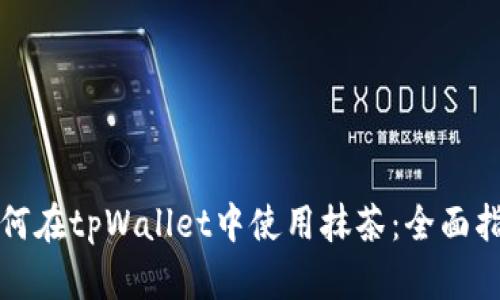 如何在tpWallet中使用抹茶：全面指南