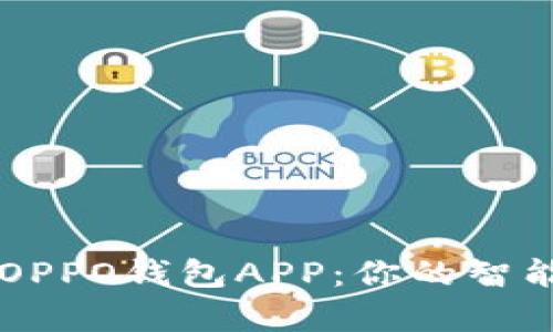 全面解析OPPO钱包APP：你的智能支付助手