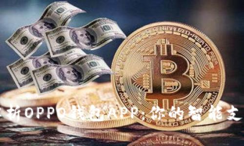 全面解析OPPO钱包APP：你的智能支付助手