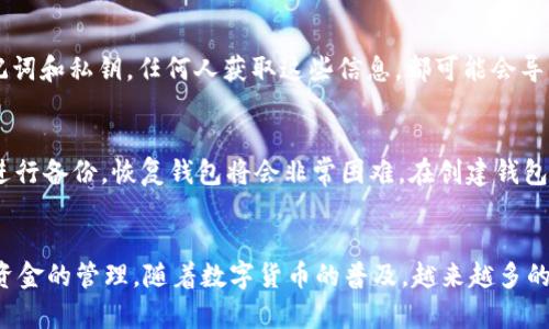 

  如何通过tpWallet轻松转入XCH：完整指南 / 

 guanjianci tpWallet, XCH, 加密钱包, 数字资产转移 /guanjianci 

一、什么是tpWallet？
tpWallet是一款专为数字资产管理设计的多功能加密钱包，旨在为用户提供一个安全、方便、高效的加密货币存储和交易平台。tpWallet不仅支持多种主流加密货币的存储和转账，包括比特币（BTC）、以太坊（ETH）、莱特币（LTC）等，还可以支持一些新兴的数字资产，比如Chia（XCH）。在现在这个数字经济快速发展的时代，拥有一个功能全面的加密钱包显得尤为重要。

二、XCH是什么？
XCH是Chia Network发行的数字货币，其独特之处在于其采用了一种被称为“时空证明协议信息”的机制。这一机制旨在通过更节能的方式验证交易，避免了传统加密货币挖矿所消耗的巨大能源，同时也通过持有硬盘存储空间来获得加密货币。这种创新的理念使得Chia不仅是一种数字货币，更是一种可持续发展的金融工具，吸引了越来越多的用户关注和参与。

三、tpWallet如何转入XCH？
转入XCH的过程相对简单，以下是详细步骤：
ol
    listrong下载并安装tpWallet/strong：首先，你需要在官方网站上下载tpWallet应用，并根据提示完成安装。该钱包适用于多种操作系统，包括Windows、macOS和Linux。/li
    listrong创建或导入钱包/strong：运行tpWallet后，选择创建新的钱包或导入已有的钱包。如果是新用户，创建钱包时一定要妥善保管助记词，这将是你恢复钱包的唯一方式。/li
    listrong进入资产管理页面/strong：在tpWallet主界面中，找到资产管理选项，点击进入。/li
    listrong选择XCH/strong：在资产列表中找到XCH，确认你的钱包支持这种资产。如果没有，你可以在tpWallet中添加它。/li
    listrong获取接收地址/strong：点击获取地址，tpWallet会生成一个XCH的接收地址。一定要确认这个地址的正确性，以免资金转入错误账户。/li
    listrong从交易所或其他钱包转入XCH/strong：使用你的交易所账户或者其他钱包，将XCH发送到你在tpWallet中获得的接收地址。输入相应的转账金额，确认所有信息无误后，提交转账请求。/li
    listrong等待转账确认/strong：一旦转账发起，你需要耐心等待网络确认，一般情况下几分钟便会完成，但在网络拥堵的情况下则可能需要更久。/li
/ol

四、转账过程中可能遇到的问题

h41. 转账显示失败，该如何处理？/h4
在进行XCH转账时，有时会遇到转账失败的情况。这可能是由于多种原因造成的。首先，请检查提供的接收地址是否准确。地址信息出错是导致转账失败的常见问题之一。此外，确保你的tpWallet中有足够的XCH余额以覆盖转账金额和网络费用。如果余额不足，转账将无法进行。最后，查看网络状态是否正常，网络拥堵也可能导致转账失败。

h42. 收到的XCH显示金额不正确怎么办？/h4
如果你在tpWallet中看到的XCH金额与转账金额不符，首先确认转账是否成功。可以通过区块链浏览器验证交易状态。如果交易状态正常但金额不符，尝试刷新tpWallet或重启应用。有时候，应用的界面没有及时更新可能导致显示错误。如果长时间没有更新，请联系tpWallet的客服支持，获取解决方案。

h43. 如何确保tpWallet的安全性？/h4
安全性是使用任何加密钱包时必须考虑的因素。为了保证tpWallet的安全，首先要确保你下载的是官方版本，避免使用第三方来源的应用。其次，保管好你的助记词和私钥，任何人获取这些信息，都可能会导致你的资产被盗。此外，定期更新钱包应用程序，以防止潜在的安全漏洞，从而保护你的数字资产。

h44. 如果丢失助记词怎么办？/h4
助记词是访问和恢复钱包的关键。如果丢失助记词，将无法恢复钱包中的XCH和其他资产。因此，保护助记词的安全是重中之重。如果不幸丢失了助记词，且没有进行备份，恢复钱包将会非常困难。在创建钱包时，建议将助记词记录在多个安全的位置，比如纸质文件、安全的云存储等，以防万一。

总结
通过tpWallet转入XCH的过程简单而安全。如果按照指南操作，基本不会遇到难题。然而，用户在使用过程中需保持警惕，确保钱包的安全性、转账的准确性以及资金的管理。随着数字货币的普及，越来越多的人将会使用像tpWallet这样的工具来管理自己的资产。希望以上的介绍能够帮助到每一位想要使用tpWallet进行XCH转账的用户。

希望这篇内容能够满足你的需求，并为用户提供有价值的信息！