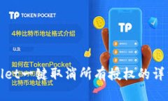 tpWallet一键取消所有授权的