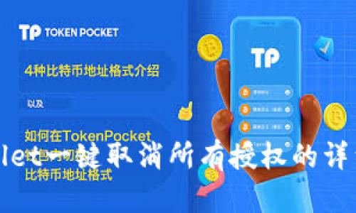 tpWallet一键取消所有授权的详细指南