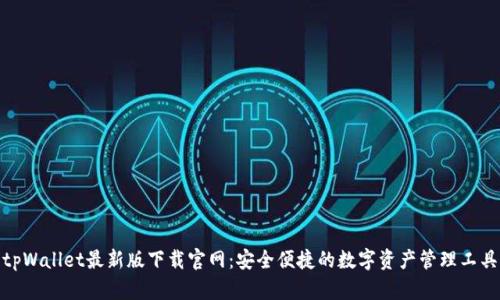 tpWallet最新版下载官网：安全便捷的数字资产管理工具