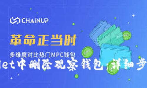 如何在tpWallet中删除观察钱包：详细步骤与解决方案