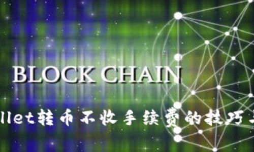 tpWallet转币不收手续费的技巧与方法