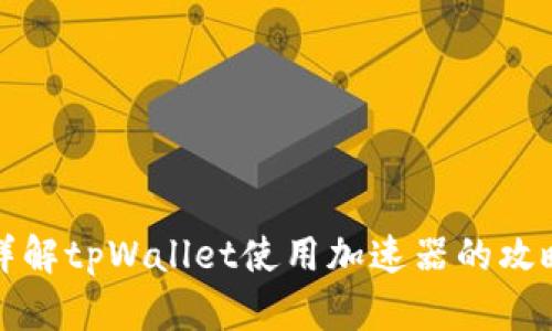 详解tpWallet使用加速器的攻略