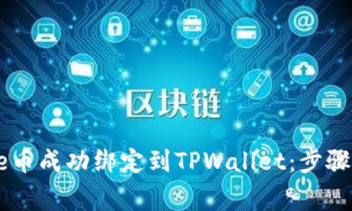 如何将Core币成功绑定到TPWallet：步骤与注意事项