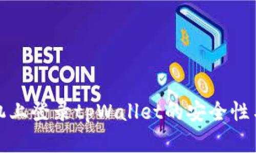 在不同手机上登录tpWallet的安全性与操作指南